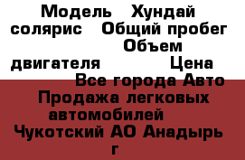  › Модель ­ Хундай солярис › Общий пробег ­ 17 000 › Объем двигателя ­ 1 400 › Цена ­ 630 000 - Все города Авто » Продажа легковых автомобилей   . Чукотский АО,Анадырь г.